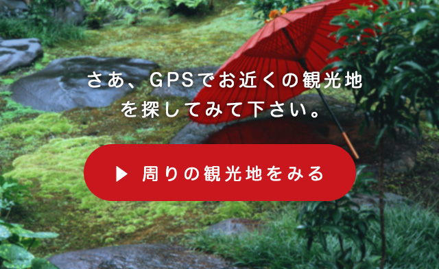 さあ、GPSでお近くの観光地を探してみて下さい。