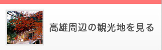 高雄周辺の観光地を見る