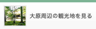 大原周辺の観光地を見る