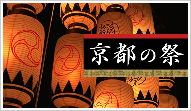 京都の祭