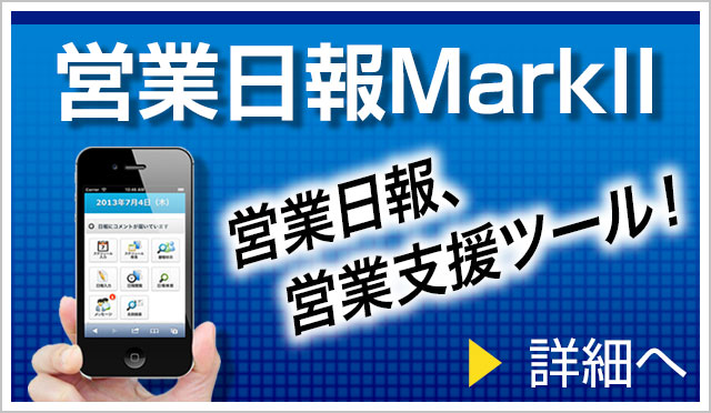 営業日報 MarkII